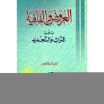 العروض والقافية بين التراث والتجديد vignette