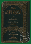 تاريخ آداب اللغة العربية .الجزء الثاني vignette