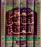 معجم مقاييس اللغة . المجلد الخامس (حرف : ق - ن) vignette