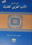 في تاريخ الأدب العربي الحديث vignette