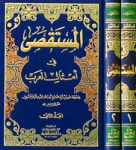 المستقصى في امثال العرب .الجزء الثاني vignette