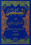 المستقصى في امثال العرب .الجزء الأول vignette