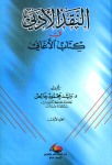 النقد الأدبي في كتاب الأغاني. الجزء الأول vignette