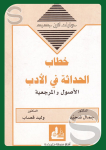 خطاب الحداثة في الأدب vignette
