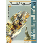 حرية الفنان vignette