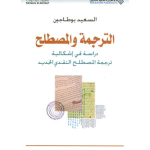 الترجمة والمصطلح vignette