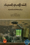 النقد الأدبي الحديث من المحكاة إلى التفكيك vignette