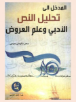 المدخل الى تحليل النص الأدبي و علم العروض vignette