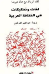 لغات و تفكيكات في الثقافة العربية vignette